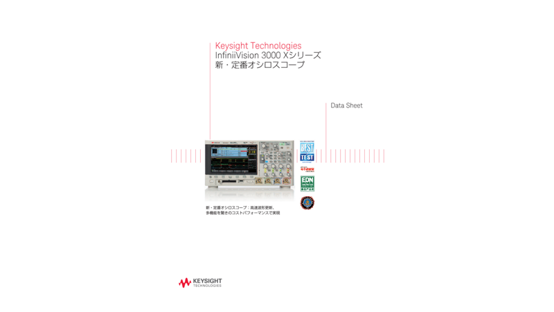 Keysight Technologies InfiniiVision 3000 Xシリーズ 新・定番オシロスコープ